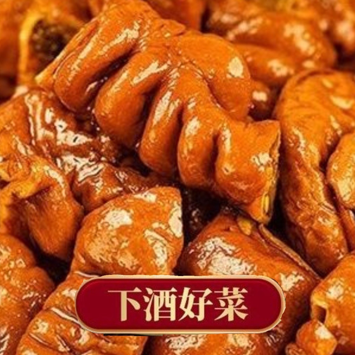 Five-Spice Large Intestine 500g Degreased Fat Intestine Braised Cooked Food Braised Fat Intestine Meat Oil-Free Pig Intestine Vacuum