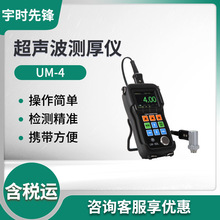 宇时先锋UM-4/UM-4D/UM-4DL 超声波测厚仪UM-4系列 彩屏款