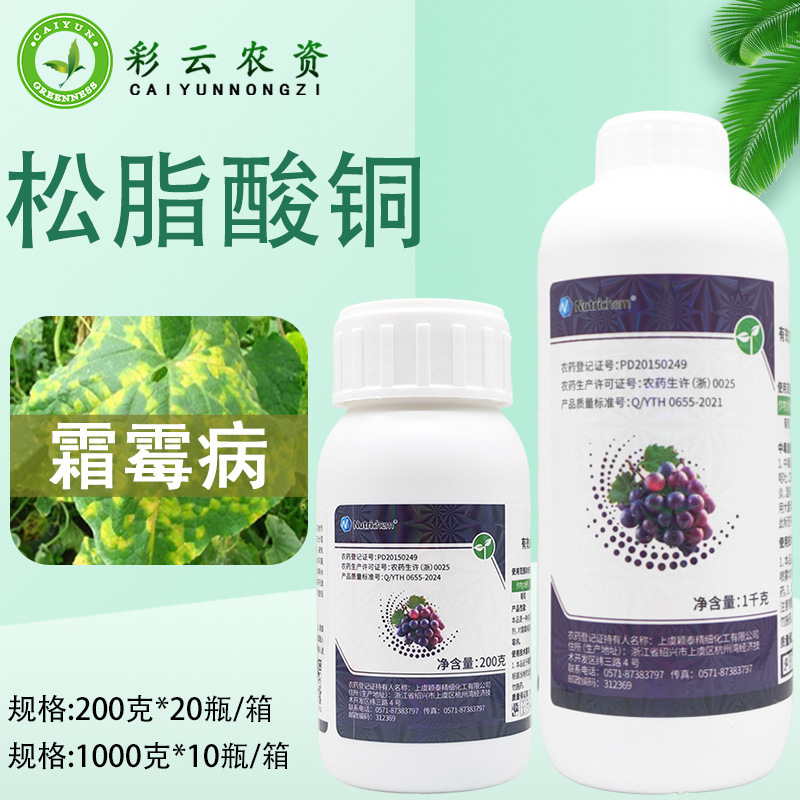 江西禾益 20%松脂酸铜杀菌剂葡萄霜霉病杀菌剂松脂酸铜农药