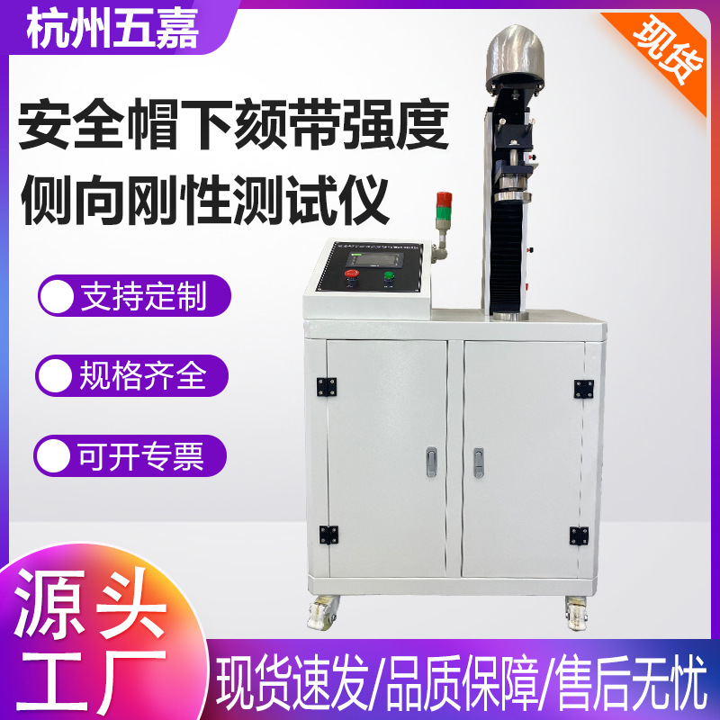 安全帽下颏带强度侧向刚性测试仪头盔安全帽检测仪器工厂直销