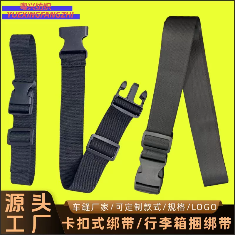 行李旅行箱行李箱插扣绑带 户外行李捆绑带 尼龙可调节插扣绑带