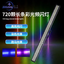 720颗长条频闪灯全彩频闪灯分段爆闪灯酒吧舞台演出灯RGBW背景灯