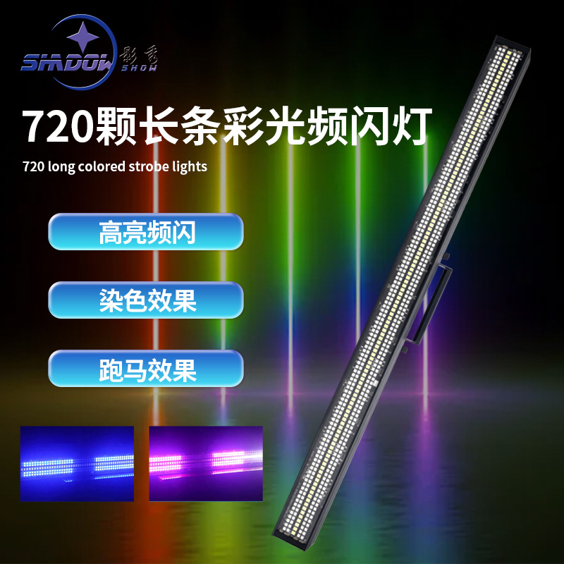 720颗长条频闪灯全彩频闪灯分段爆闪灯酒吧舞台演出灯RGBW背景灯