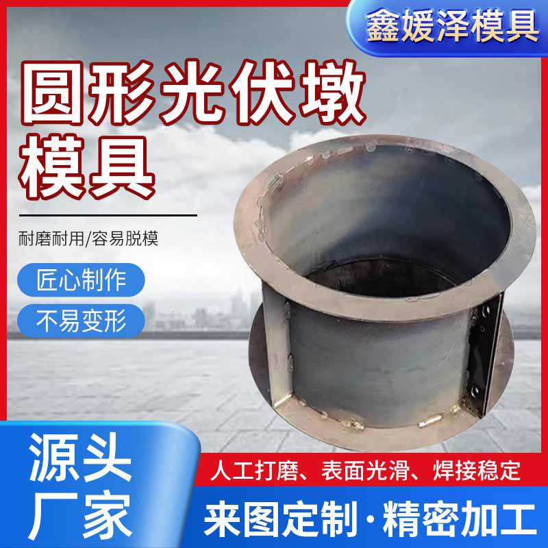 配电站混凝土光伏墩钢模圆柱形光伏墩模具水泥墩圆形矩形模板批发