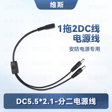 批发监控摄像头分支分流线dc一拖二连接线dc5521一母二公dc电源线