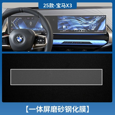 Car interior film Central Control Screen Navigation Tempered - 25-bmw-x3-integrated-screen-frosted-tempered-film