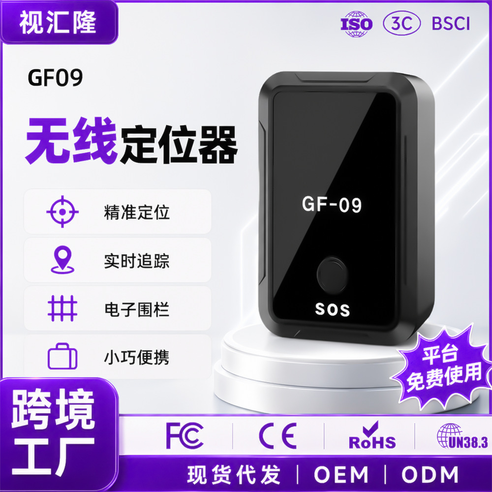 GF09充电款北斗GPS定位器老人儿童防丢汽车防盗追踪厂家便携