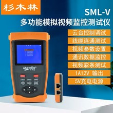 杉木林 SML-V 網絡工程寶模擬監控視頻檢測儀帶雲台控制