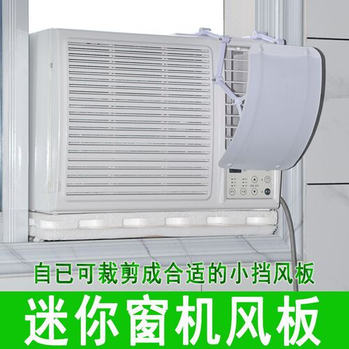 Window air conditioner small windshield wind deflector confinement room indoor anti-direct blow home general window air conditioner windshield