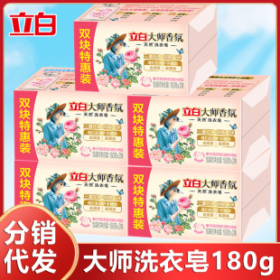 Master Li Bai fragrance laundry soap 180g double pack lasting fragrance to stain student dormitory home wholesale