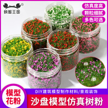 沙盘建筑模型材料微景观diy手工制作仿真树粉草皮草粉花草花粉