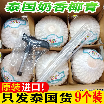 [Only Thai goods will be shipped]Milk Yeqing 9 Coconut fresh fruit wholesale straw wholesale