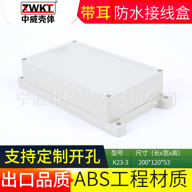 K23-3：200*120*53  塑料电源监控防水盒 电子仪表外壳 电子外壳