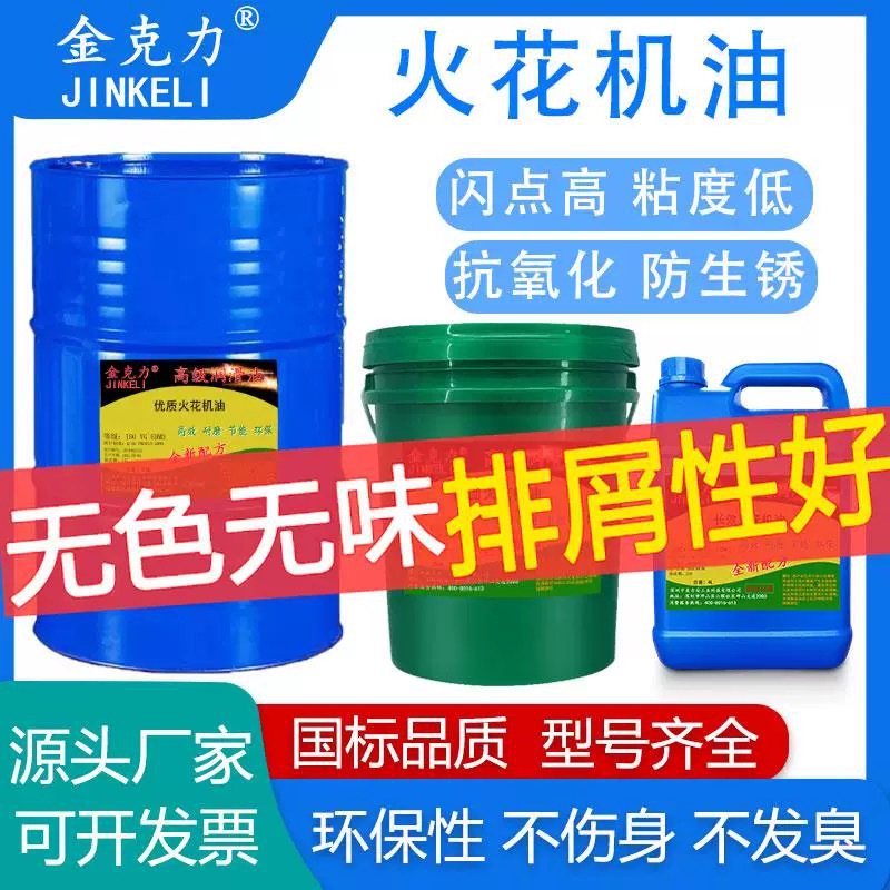 长城电火花机油无色无味EDM冷却加工油镜面机床成型油200升大铁桶