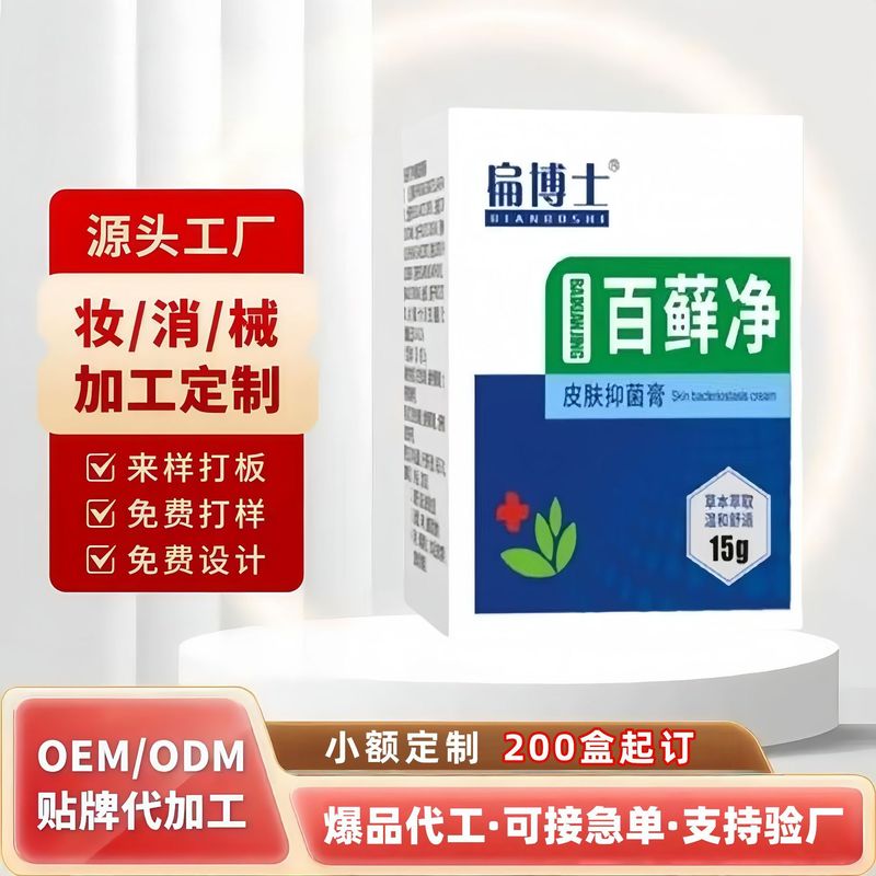 扁博士百癣净肤康百草乳膏皮肤抑菌膏贴牌加工OEM定制代加工|undefined