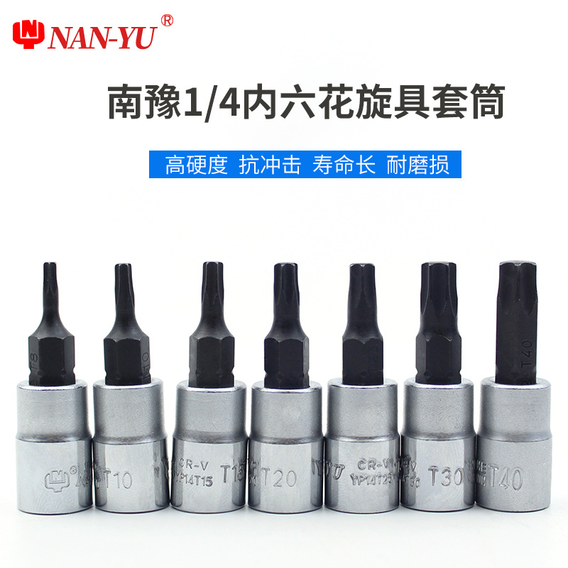南豫NAN-YU手动旋具套筒1/4小飞内六花头压配套筒T8T10T15T20