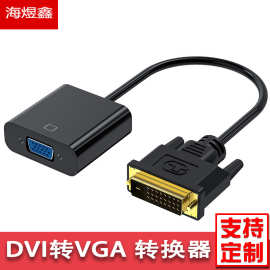 DVI转VGA转换器dvi24+1转vga带芯片dvi to vga DVI-D转VGA