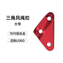 户外露营铝合金三角扣帐篷绳扣天幕风绳扣固定帐篷配件调节扣大号