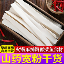 山药粉条宽粉大宽粉皮火锅麻辣烫酸菜鱼河南纯正手工铁棍干货商用