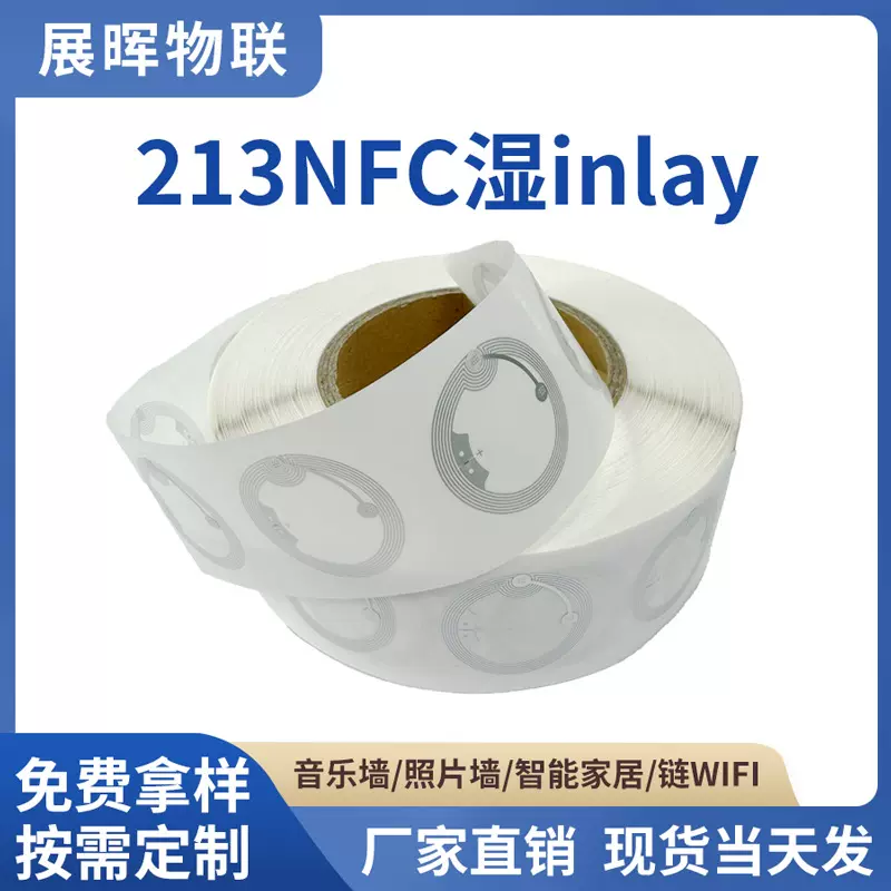 nfc芯片贴纸湿inlay标签213Ntag215电子标签打孔防磁标签贴抗金属