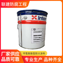 牌Chartek1709环氧膨胀型防火涂料 阿克苏若贝尔防火漆