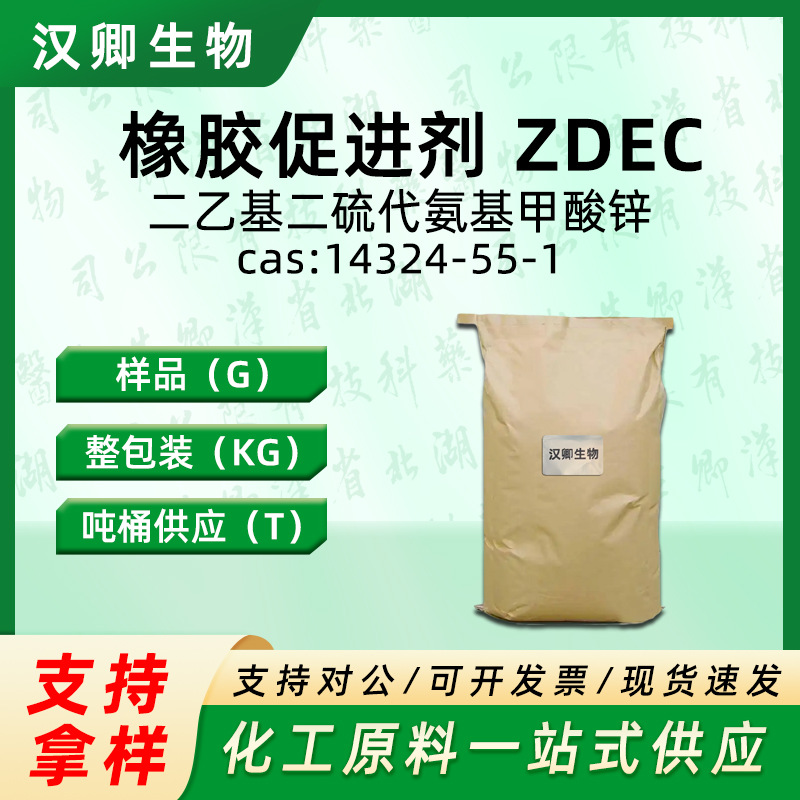 橡胶促进剂 ZDEC/ZDC/EZ 14324-55-1 二乙基二硫代氨基甲酸锌