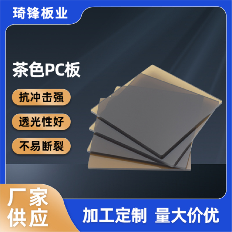 抗紫外线茶色雨棚pc板工厂直供多规格选择防静电茶色PC加硬耐力板