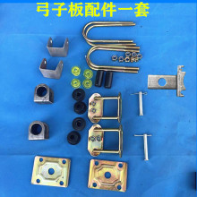 电动三轮车弹簧板配件套件弓子板胶套U型螺丝吊耳五孔板