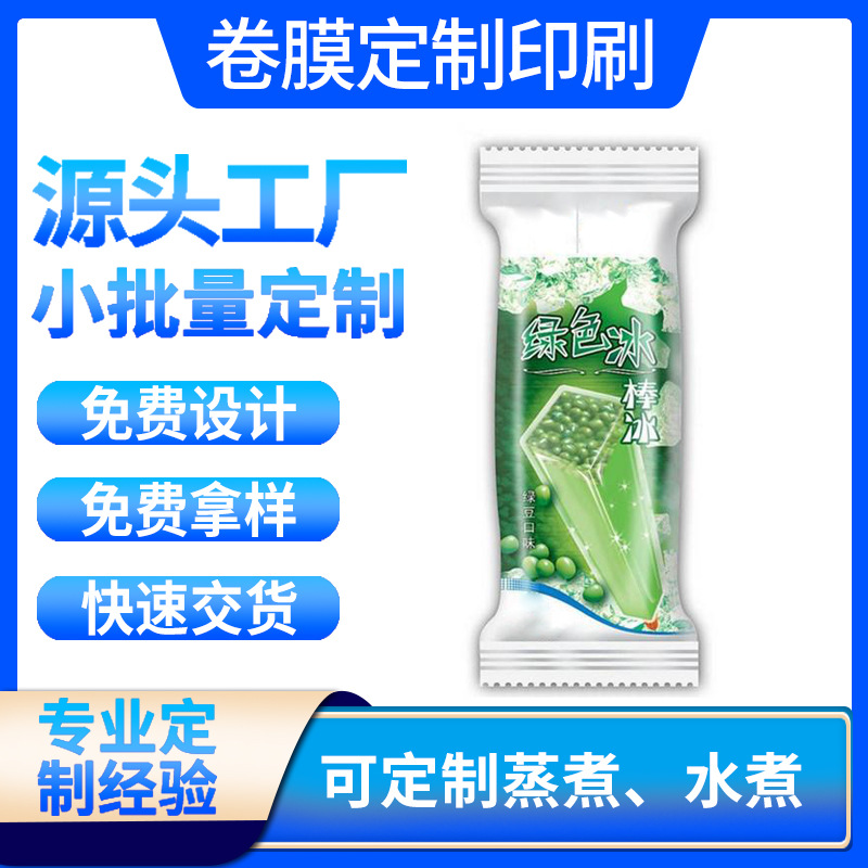 冰绿豆中封雪糕袋订PET/CPP背封冷冻塑料袋冰棍冷冻食品包装袋