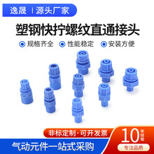 新型塑钢快拧接头PU气管接头PC塑胶直通外螺纹气动元件