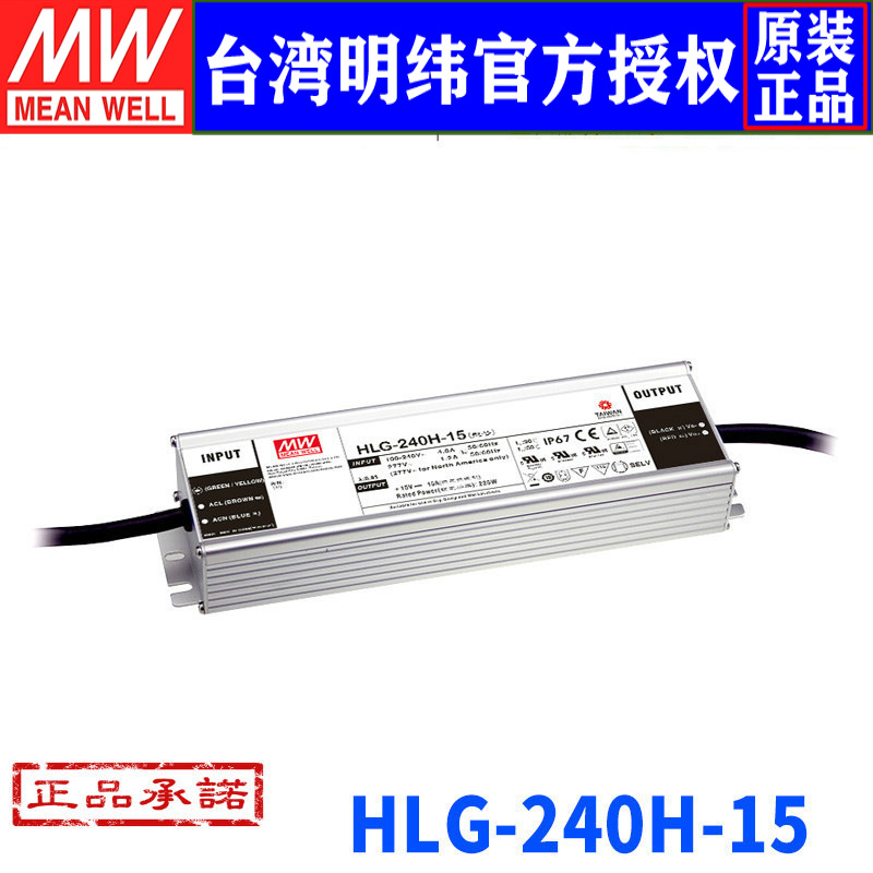 台湾明纬HLG-240H-15明纬开关电源225W/15V/15A防水开关电源