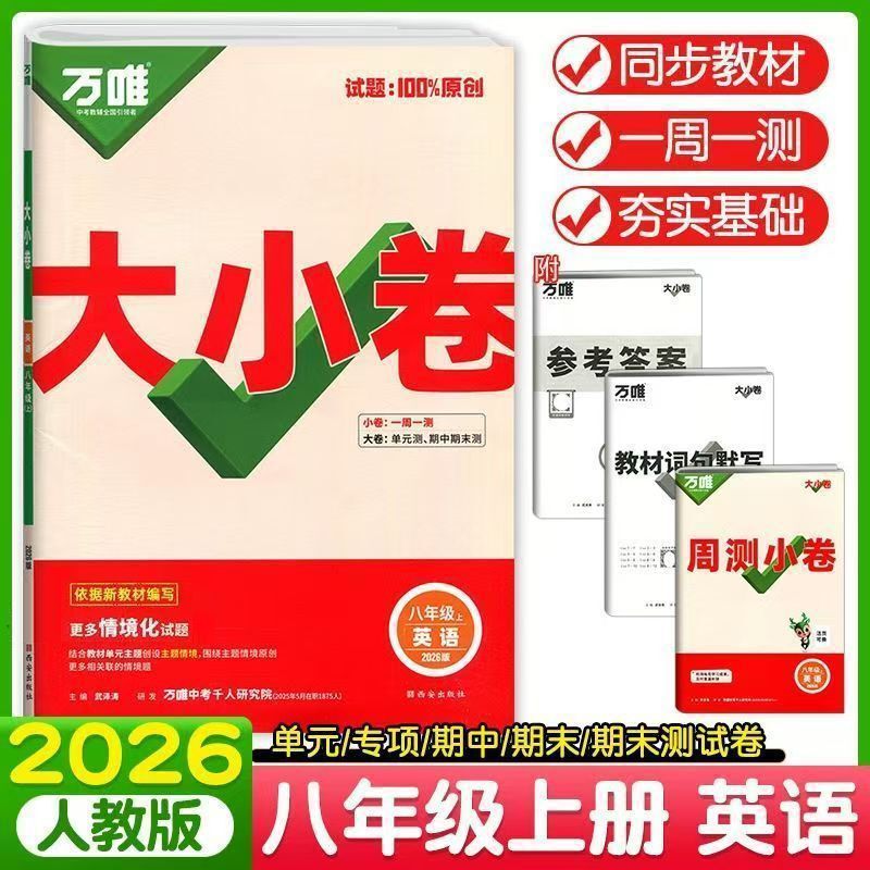 2026版万唯初中789年级大小卷语数英物化生历政地单元同步测试卷|undefined