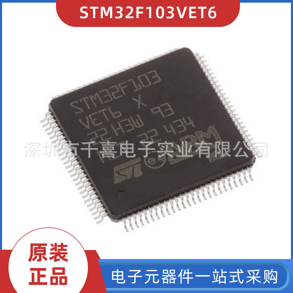 全新原装 STM32F103VET6 封装LQFP100 BOM配单 现货 电子元器件