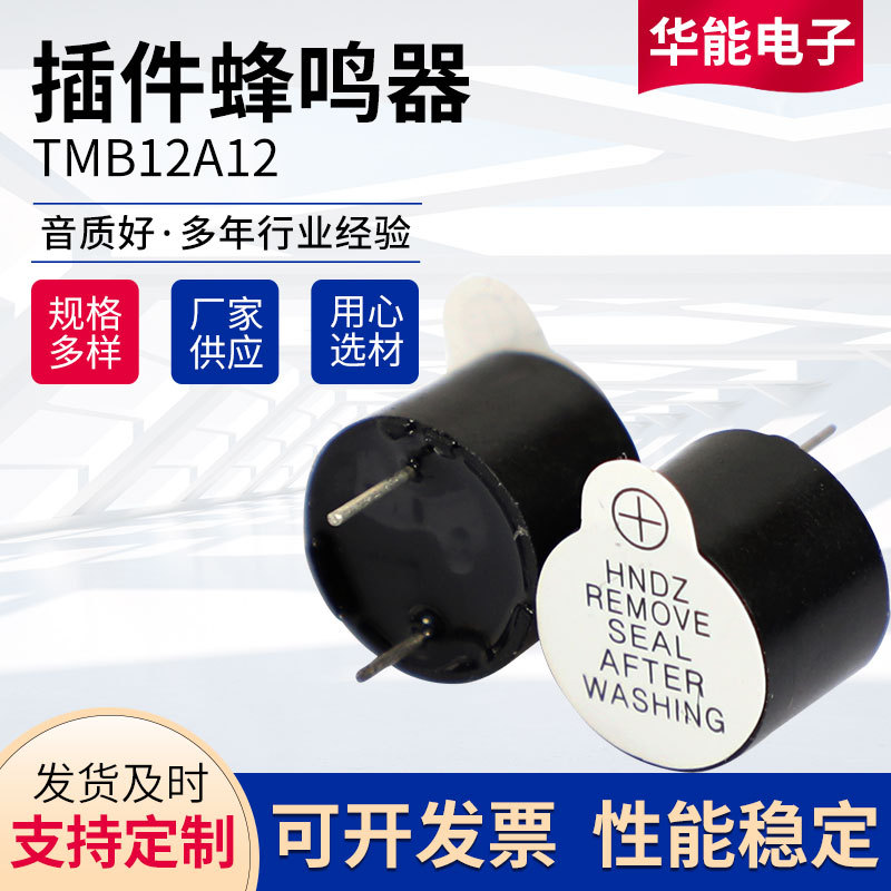 TMB12A12 一体直流电磁式有源蜂鸣器 厂家直发TMB12A12蜂鸣器12V