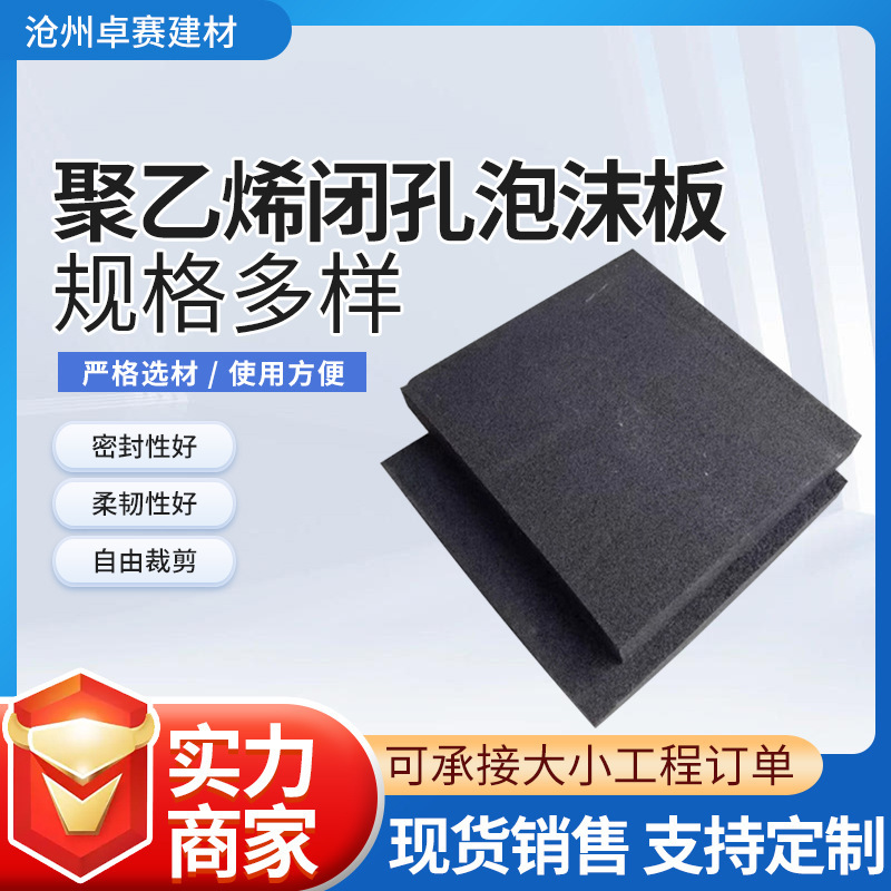 塑料填缝pe泡沫板聚乙烯闭孔泡沫板伸缩缝黑色保温闭孔海绵泡沫板|undefined