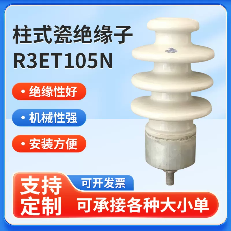 供应线路柱式瓷绝缘子-R3ET105N(PS-15/300)电瓷绝缘子陶瓷瓷瓶