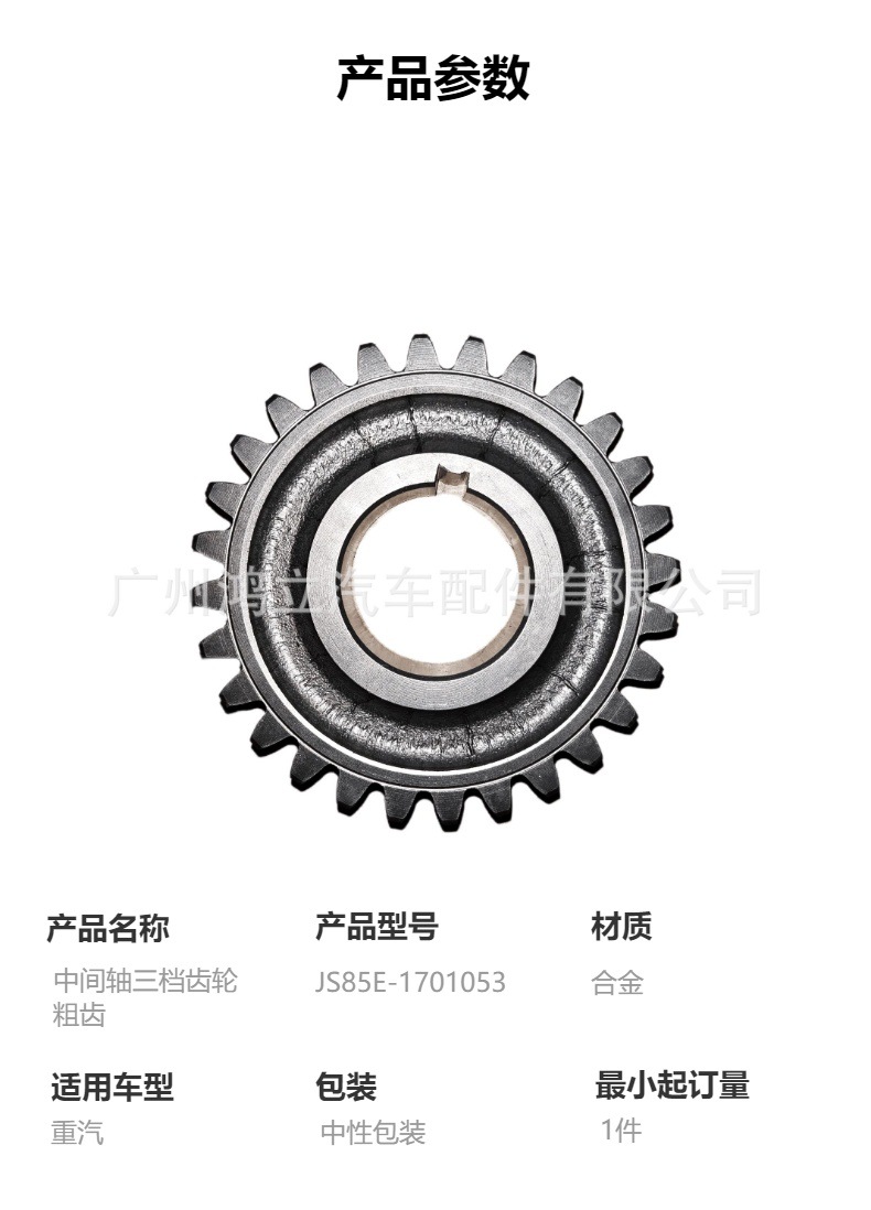 Js85E-1701053 Middle Shaft Third Gear, High-Quality Sinotruk Transmission Parts Suitable for Sinotruk