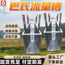 可定制巴氏流量槽 明渠测流槽 测量水位数据采集巴歇尔计量槽