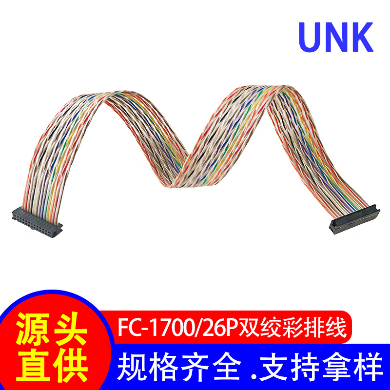 刺破式IDC-26P扁平彩排线 1700双绞彩排线 镀锡铜耐高温连接线
