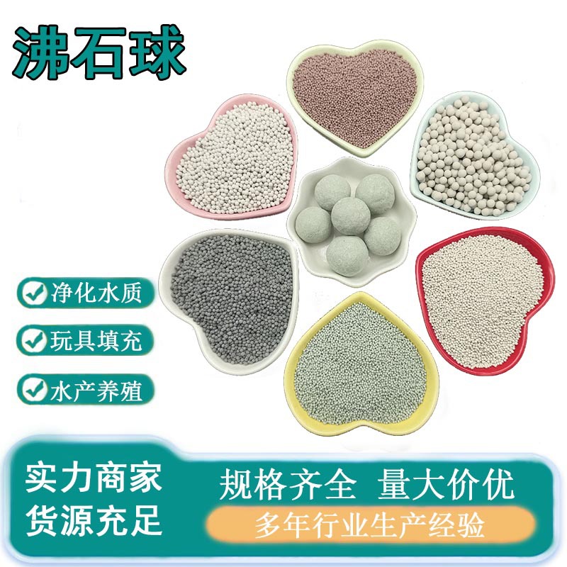 彩色沸石球除氨氮水质净化滤料座垫填充园艺铺面陶瓷球颗粒