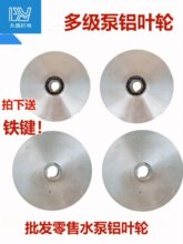 水泵配件潜水泵铝叶轮污水泵多级泵大福大元泵铝叶轮轴径10---16