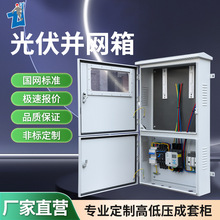 廠家直銷光伏並網箱配電箱新能源不銹鋼配電櫃冷軋鋼板電控箱