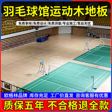 羽毛球馆单龙骨C级体育运动木地板篮球场室内溜冰场柞木实木地板