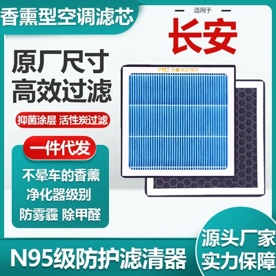 Chang'an seriyası üçün N95 aktivləşdirilmiş karbonlu aromaterapiya kondisioner filtri