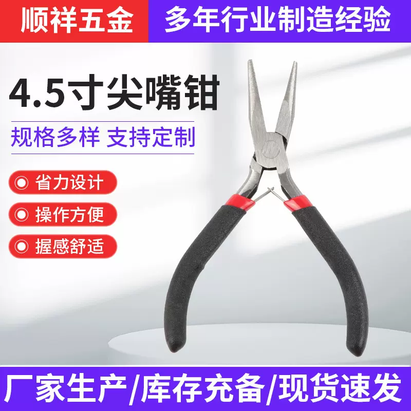 现货供应4.5寸尖嘴钳珠宝钳子迷你钳红黑尖嘴钳多种功能电工钳子