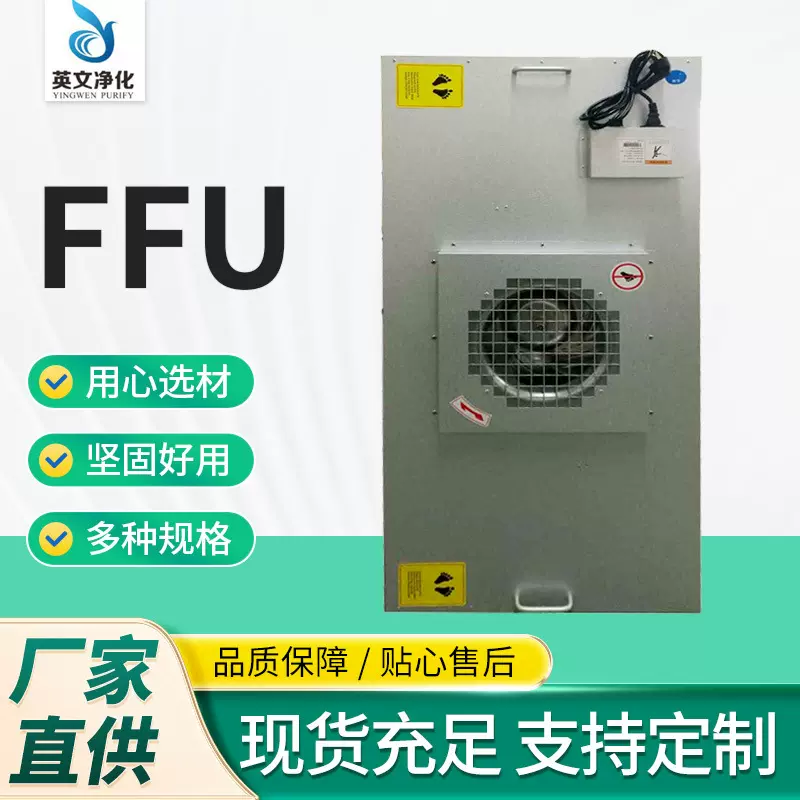 洁净FFU风机过滤单元组定 制 洁净室空气净化器设备FFU风机滤网单