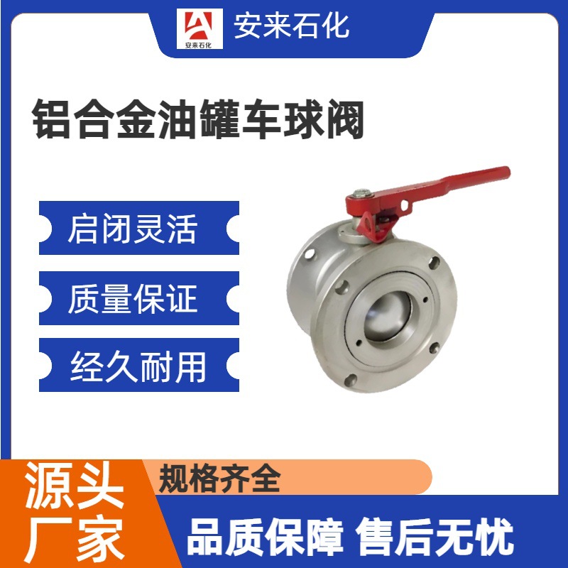 铝合金油罐车圆球阀 油库防静电球阀 4寸3寸铝合金球阀洒水车球阀