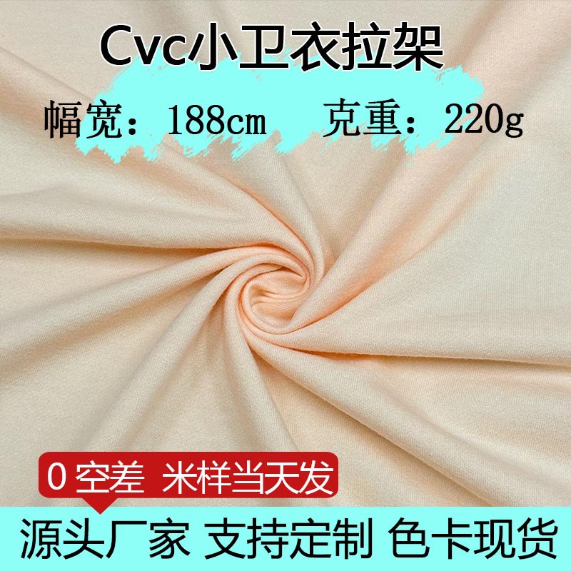 CVC小卫衣拉架 单面平纹cvc涤棉混纺布T恤卫衣布料汗布针织面料