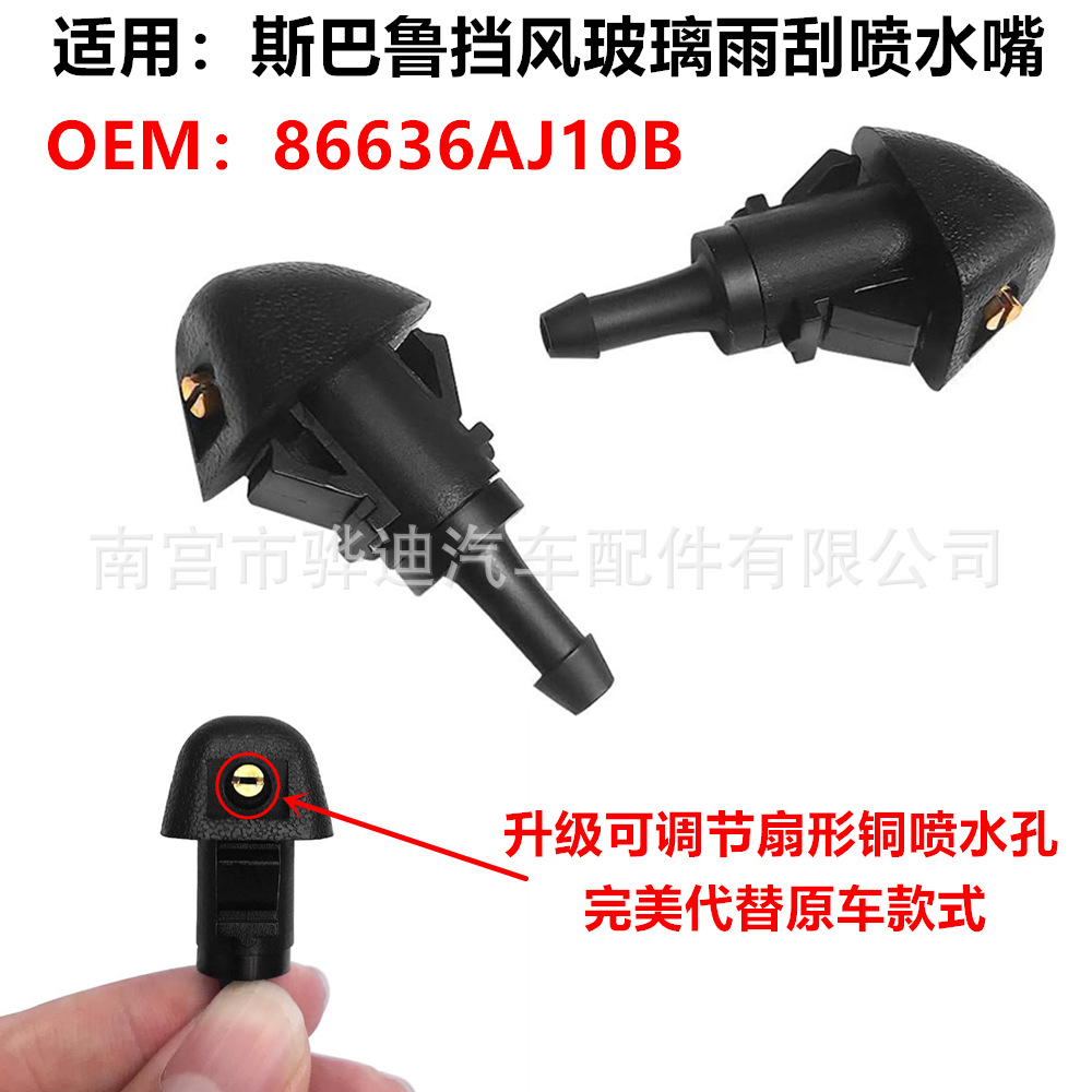 适用本田斯巴鲁森林人力狮傲虎雨刮喷嘴挡风玻璃喷水嘴86636AJ10B
