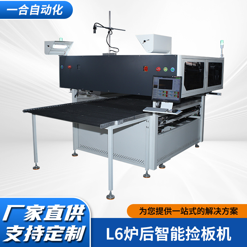 L6 horno de la lista de tecnología de configuración de la máquina de recogida de placas PCBA automatización de producción, detección y clasificación de equipos de fábrica